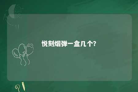 悦刻烟弹一盒几个？ 